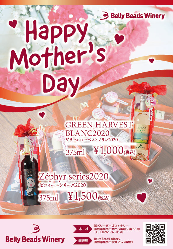 💖Happy Mother's Day💖 ベリービーズワイナリー公式オンラインショップ／信州 長野県塩尻市のワイナリーのワイン直販サイト