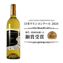 画像をギャラリービューアに読み込む, ルヴァンデュボヌール ヴィオニエ 2023-le vent du bonheur Viognier 2023-【GI長野プレミアム認定】