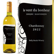 画像をギャラリービューアに読み込む, ルヴァンデュボヌール シャルドネ2022 -le vent du bonheur Chardonnay 2022-