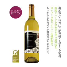 画像をギャラリービューアに読み込む, ルヴァンデュボヌール ヴィオニエ 2023-le vent du bonheur Viognier 2023-【GI長野プレミアム認定】