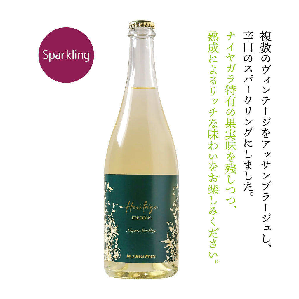 ヘリテージ プレシャス ナイヤガラ スパークリング Heritage PRECIOUS Niagara Sparkling ベリー