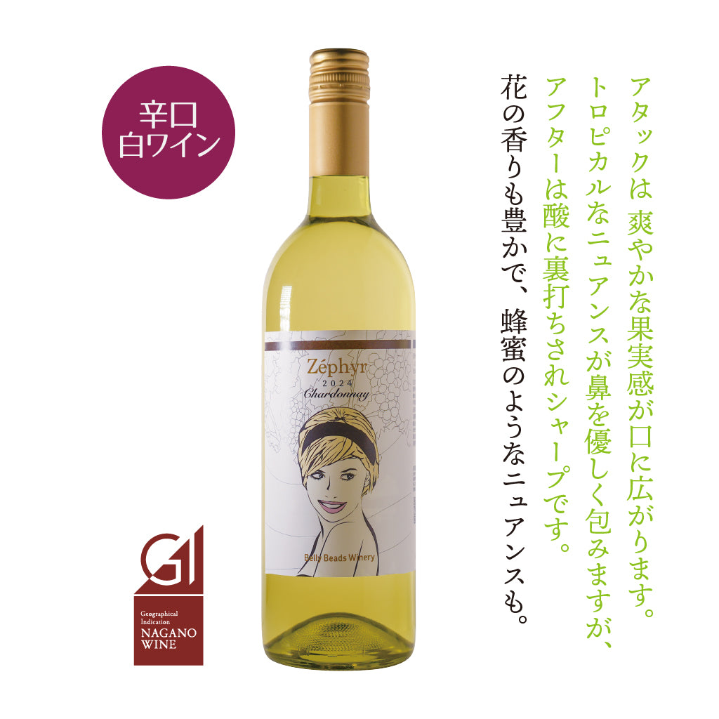 ゼフィール シャルドネ 2024 -ZÉPHYR Chardonnay 2024-【GI長野認定