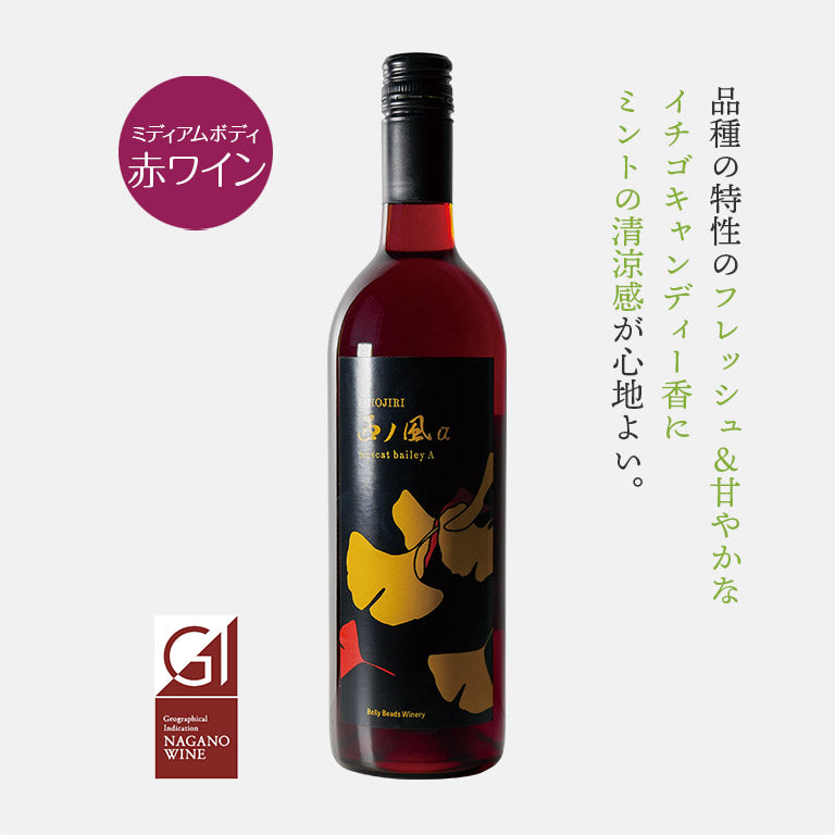 ニシノカゼα -⻄ノ⾵α-【GI長野認定】 | ベリービーズワイナリー公式