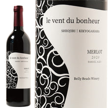 画像をギャラリービューアに読み込む, ルヴァンデュボヌール メルロー 樽熟成 2020 -le vent du bonheur MERLOT 2020-