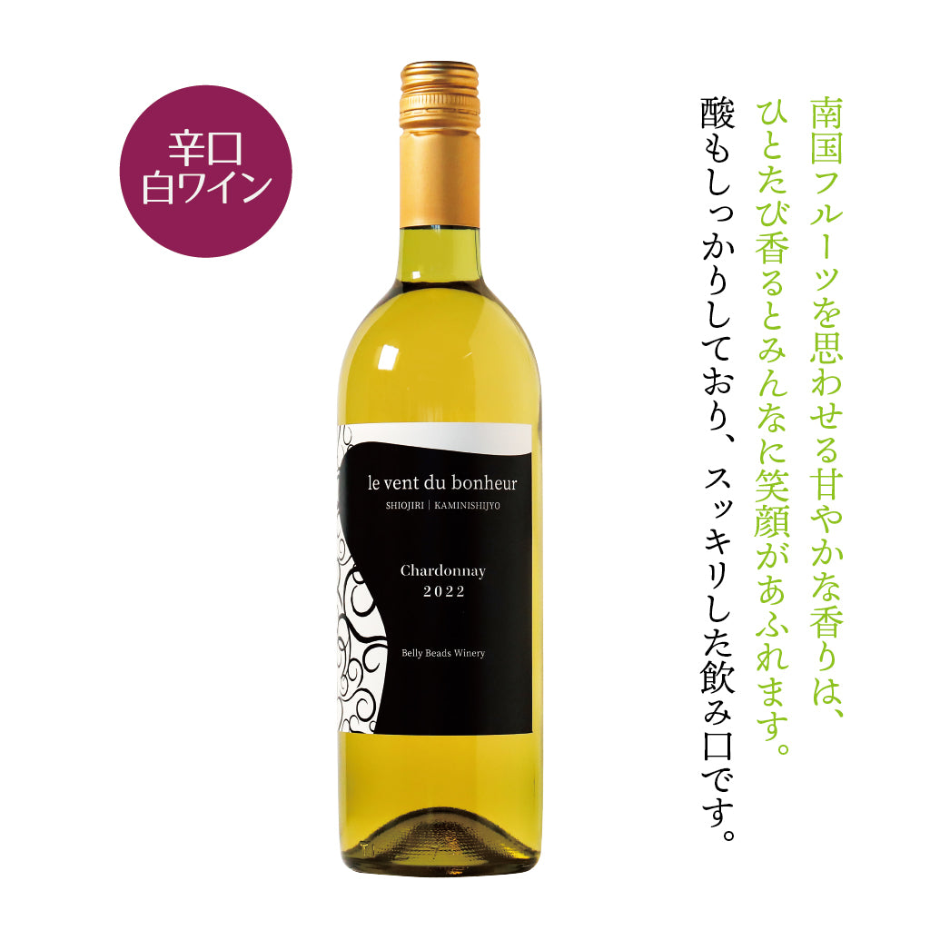 ルヴァンデュボヌール シャルドネ2022 -le vent du bonheur Chardonnay