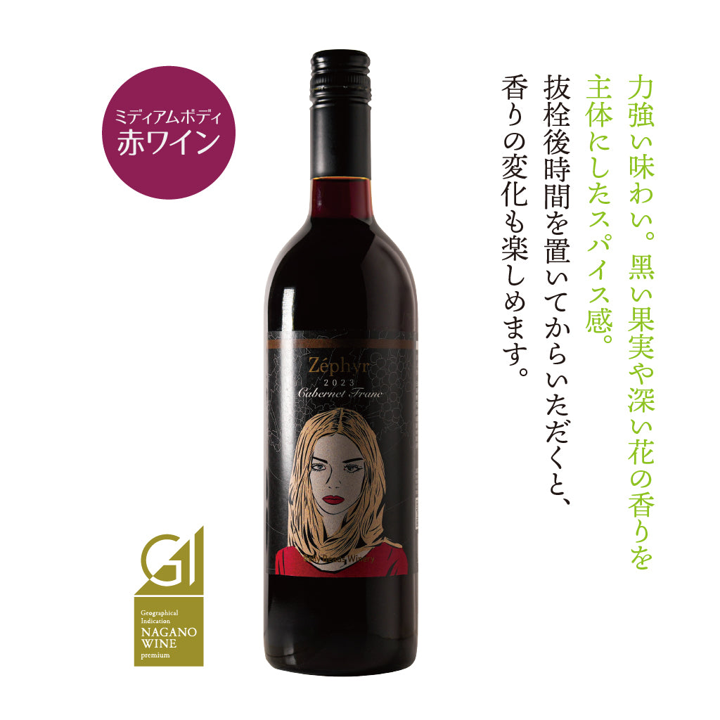 ゼフィール カベルネフラン 2023 -ZÉPHYR Cabernet Franc 2023-【GI長野プレミアム認定】
