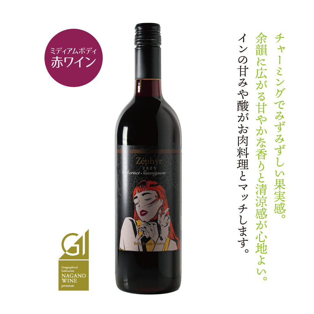 ゼフィール カベルネソーヴィニヨン 2023 -ZÉPHYR Cabernet Sauvignon