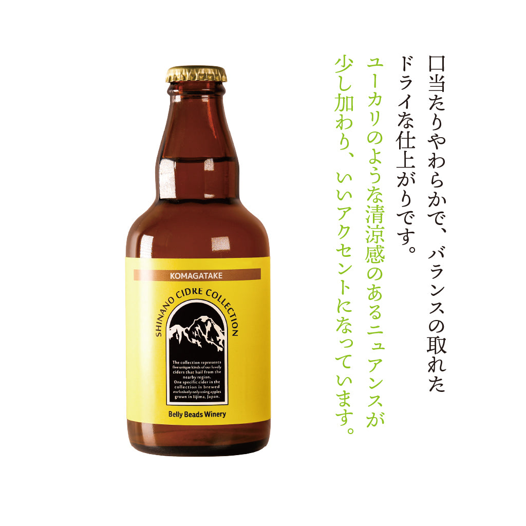 シナノシードルコレクション 駒ヶ岳 -SHINANO CIDRE COLLECTION 駒ヶ岳-