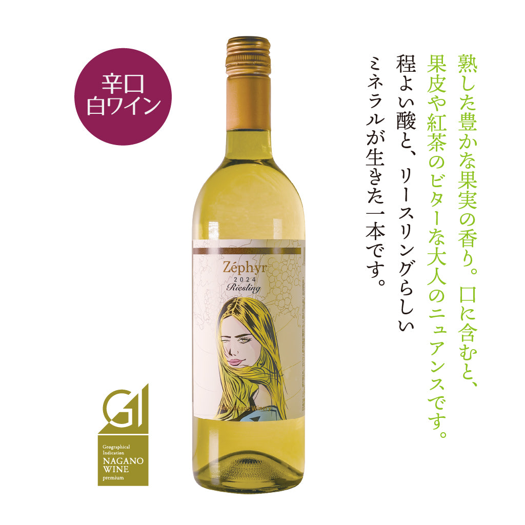 ゼフィール リースリング 2024 -ZÉPHYR Riesling 2024-【GI長野