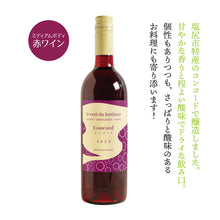 画像をギャラリービューアに読み込む, 【新酒‼】ルヴァン デュ ボヌール コンコード 2025 -le vent du bonheur Concord 2025-
