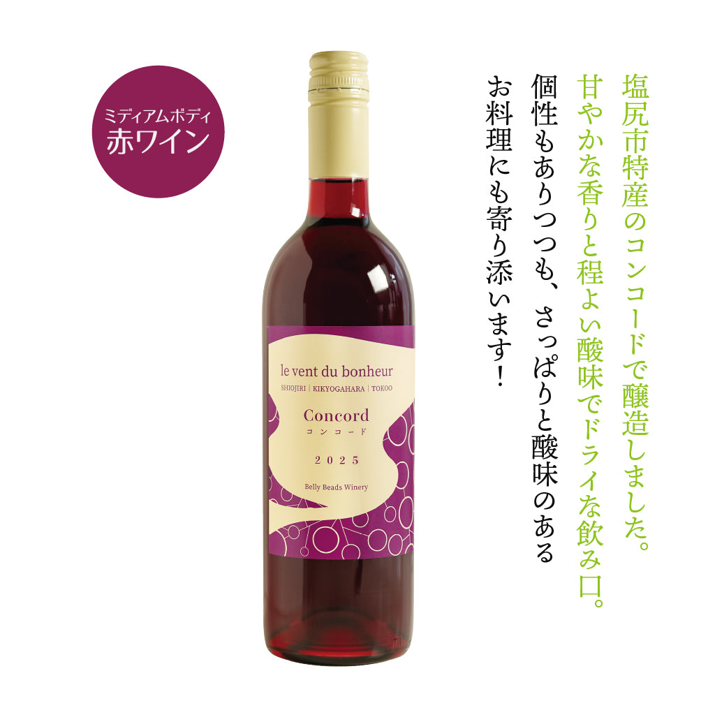 【新酒‼】ルヴァン デュ ボヌール コンコード 2025 -le vent du bonheur Concord 2025-