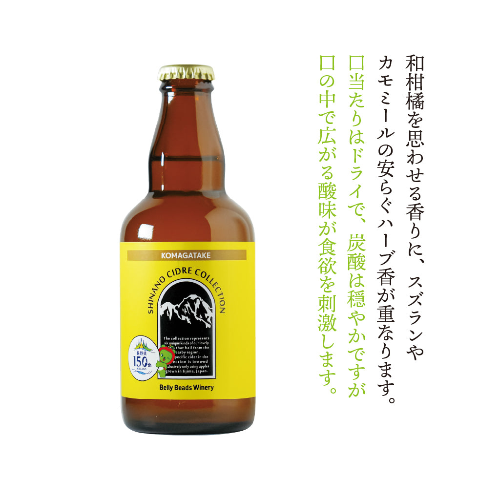 シナノシードルコレクション 駒ヶ岳 -SHINANO CIDRE COLLECTION 駒ヶ岳