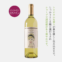 画像をギャラリービューアに読み込む, ゼフィール シャルドネ -ZÉPHYR Chardonnay-
