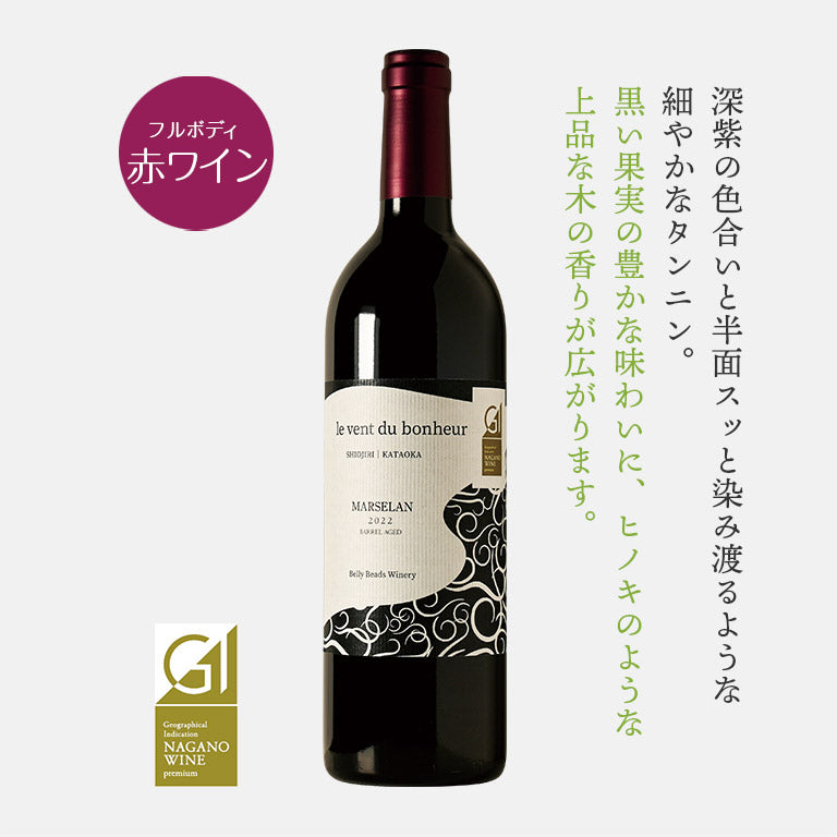ルヴァンデュボヌール マルスラン 樽熟成 2022 -le vent du bonheur