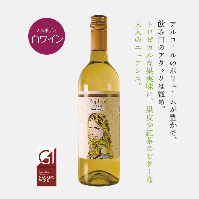 ゼフィール リースリング 2023 -ZÉPHYR Riesling 2023-【GI長野認定