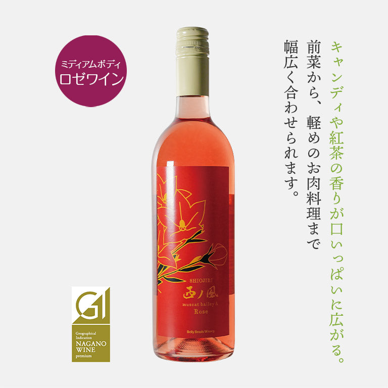 ニシノカゼ ロゼ -⻄ノ⾵ Rose-【GI長野プレミアム認定